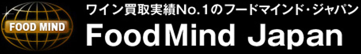ワイン買取実績No.1のフードマインドジャパン FoodMind Japan