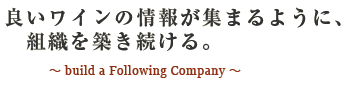 良いワインの情報が集まるように、組織を築き続ける