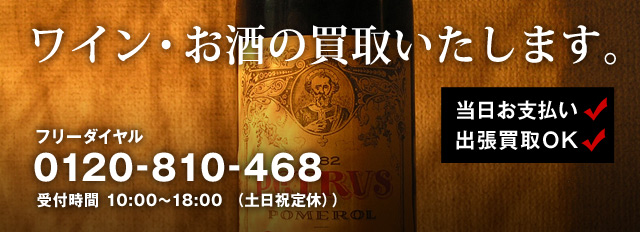 ワイン買取のフードマインドジャパン