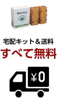 宅配キット＆送料全て無料