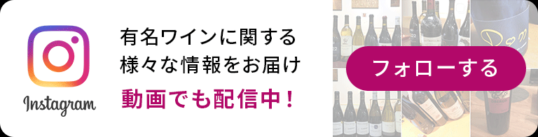 Instagram インスタグラムをフォローする｜有名ワインに関する様々な情報をお届け、有名ワインに関する様々な情報をお届け