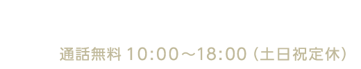 通話無料 0120-810-468