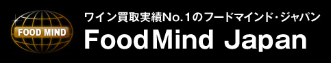ワイン買取実績No.1のフードマインド・ジャパン FoodMind Japan