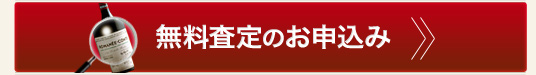 ワイン無料査定申込み