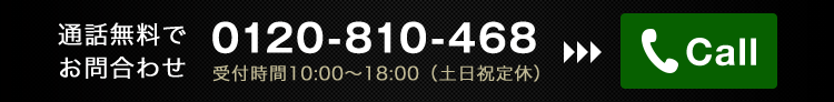 通話料無料フリーダイヤルで無料査定0120-810-468