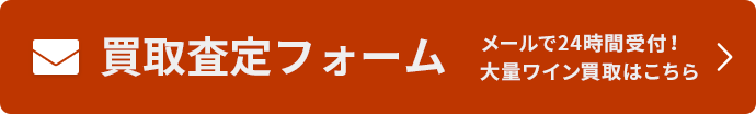 買取査定フォーム。メールで24時間受付！大量ワイン買取はこちら