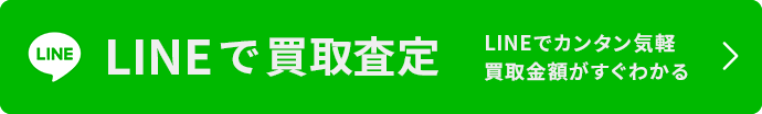 LINEで買取査定。LINEでカンタン気軽。ワインの買取金額がすぐわかる