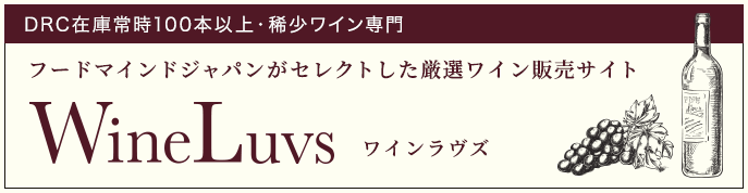 フードマインドジャパンがセレクトした厳選ワイン販売サイト「Wineluvs ワインラヴズ」
